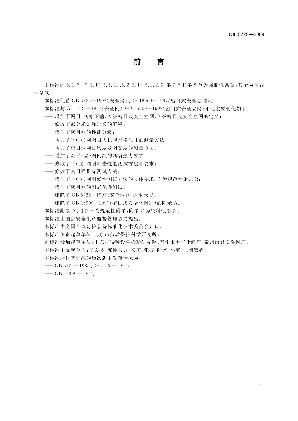 GB 5725-2009 安全网