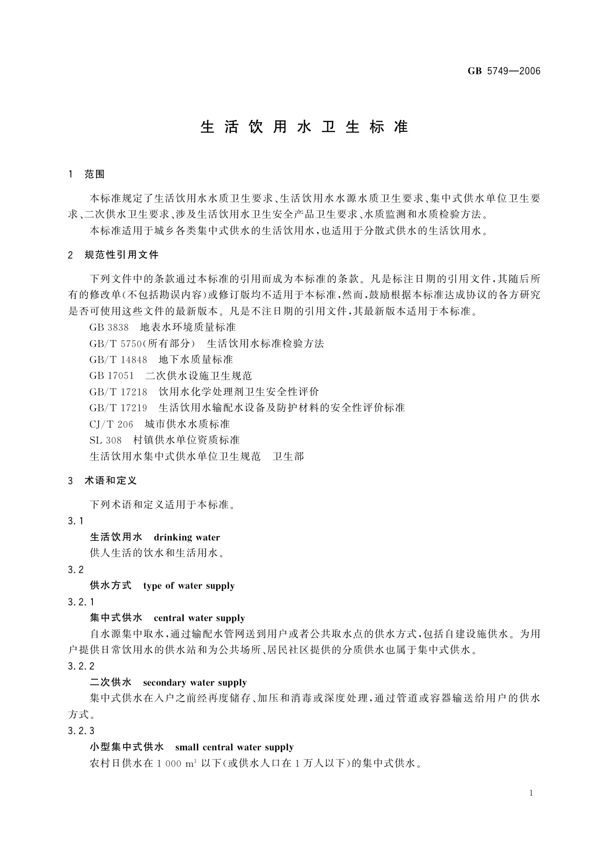 GB 5749-2006 生活饮用水卫生标准