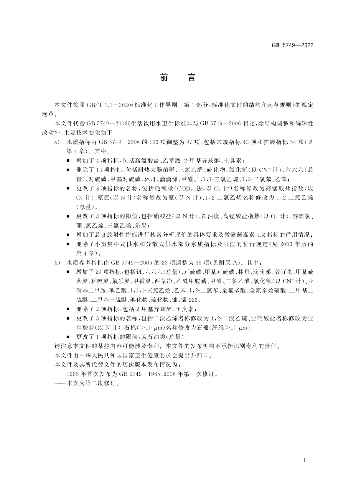 GB 5749-2022 生活饮用水卫生标准