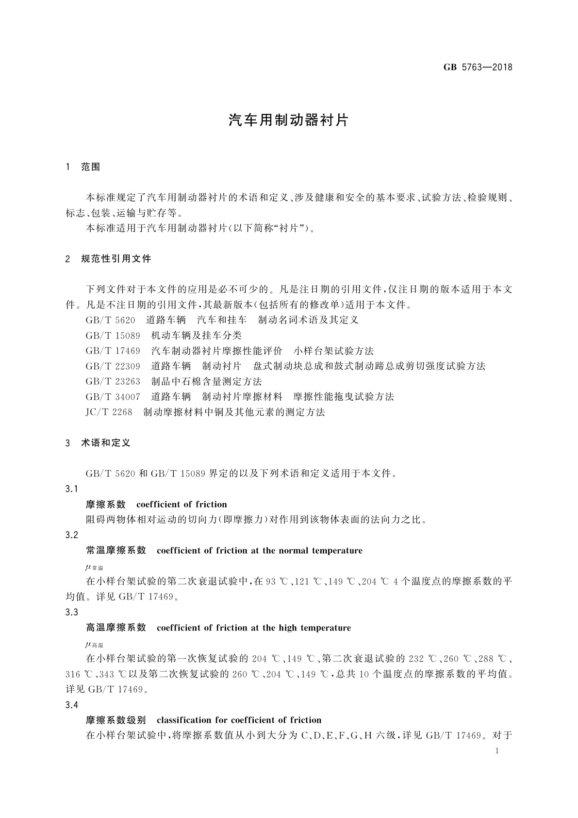 GB 5763-2018 汽车用制动器衬片