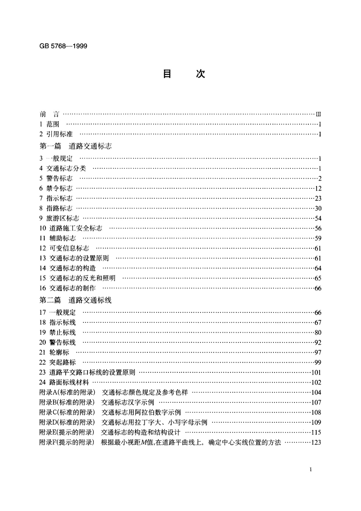 GB 5768-1999 道路交通标志和标线