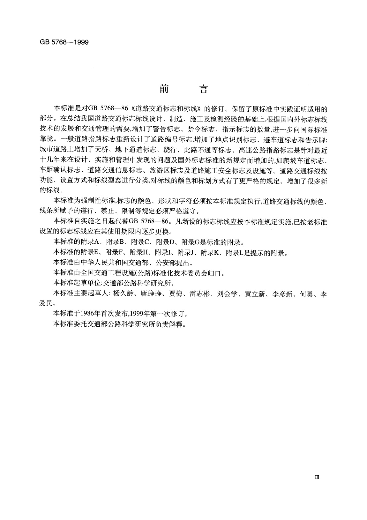 GB 5768-1999 道路交通标志和标线