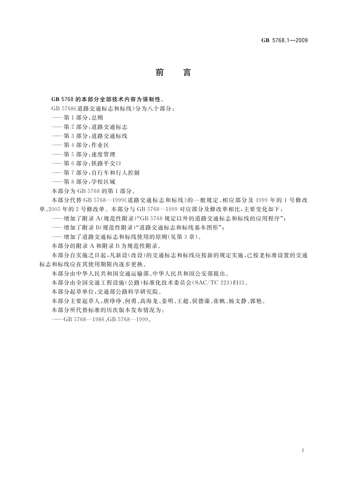 GB 5768.1-2009 道路交通标志和标线　第1部分：总则