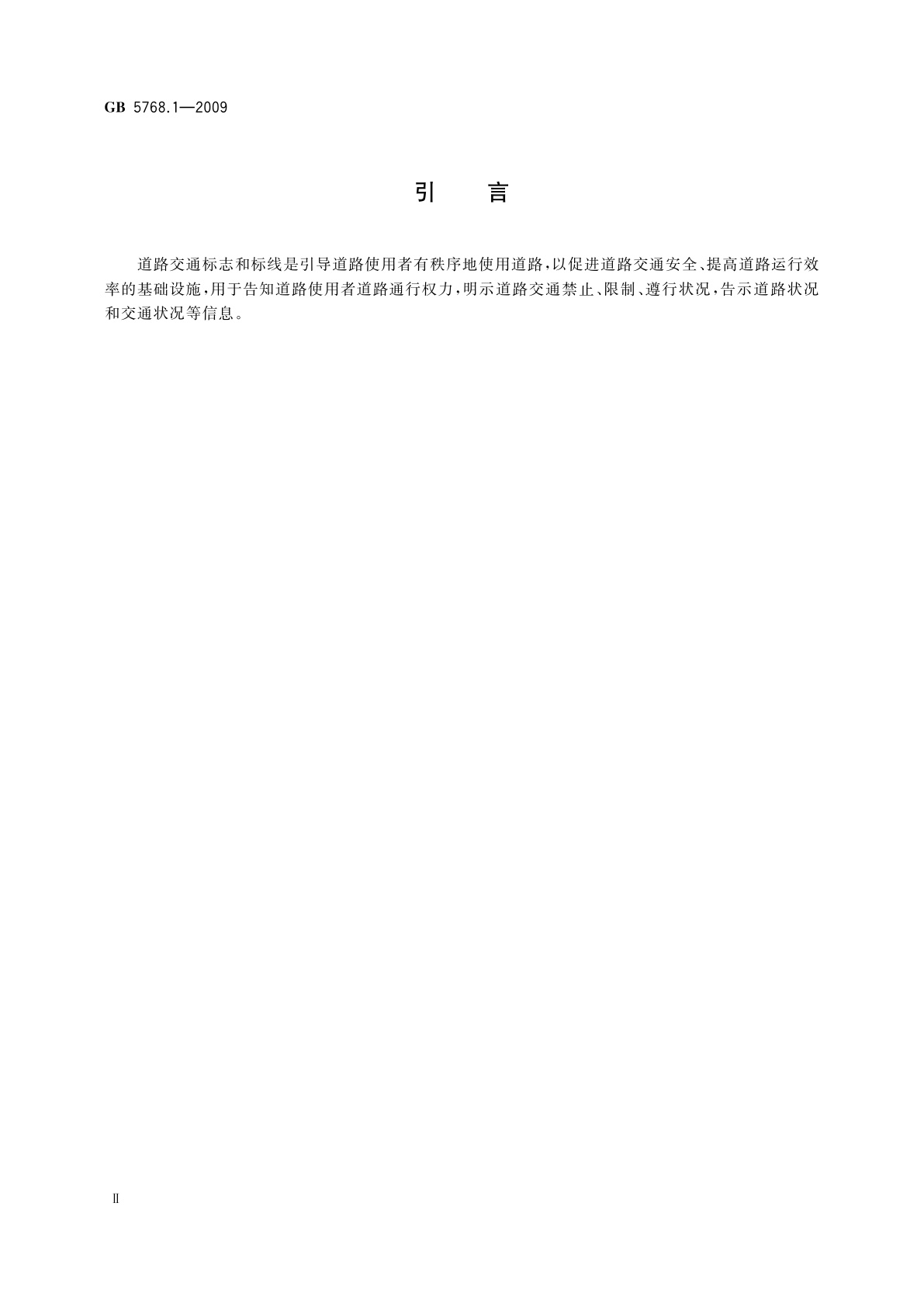 GB 5768.1-2009 道路交通标志和标线　第1部分：总则