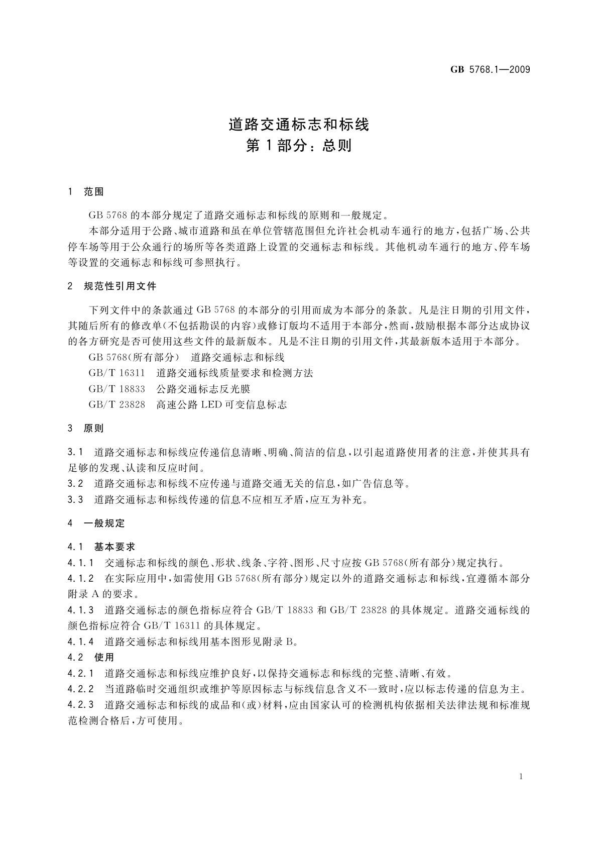 GB 5768.1-2009 道路交通标志和标线　第1部分：总则