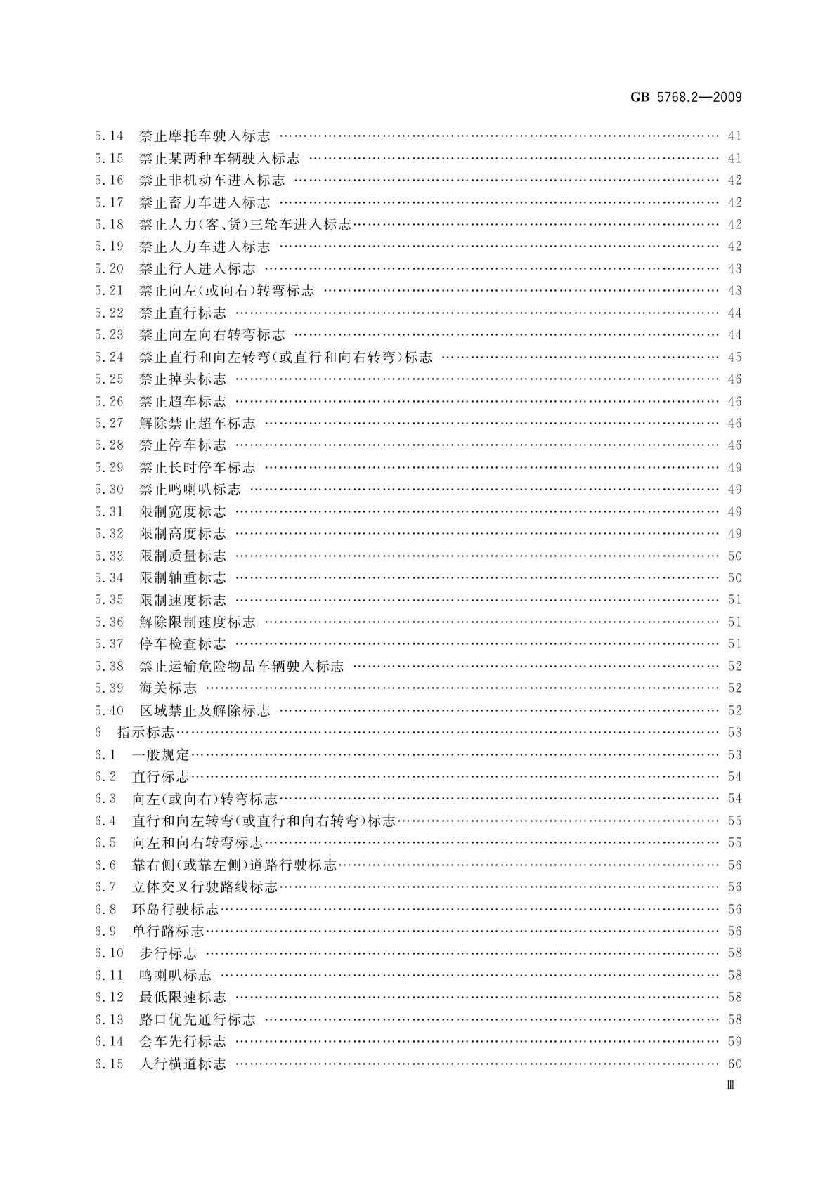 GB 5768.2-2009 道路交通标志和标线　第2部分: 道路交通标志