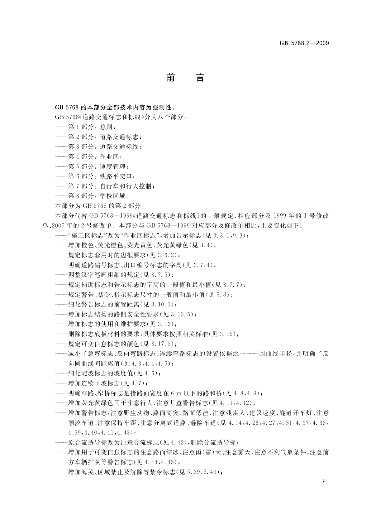 GB 5768.2-2009 道路交通标志和标线　第2部分: 道路交通标志