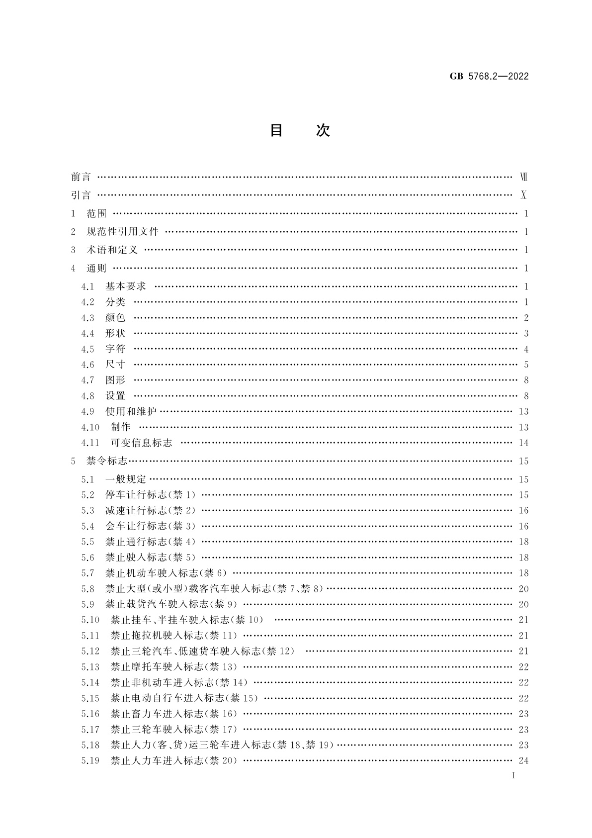 GB 5768.2-2022 道路交通标志和标线　第2部分：道路交通标志