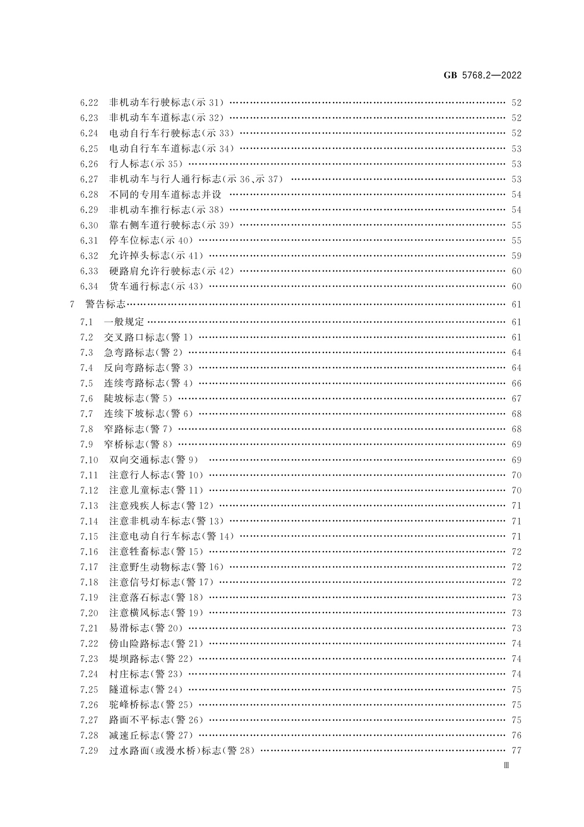 GB 5768.2-2022 道路交通标志和标线　第2部分：道路交通标志