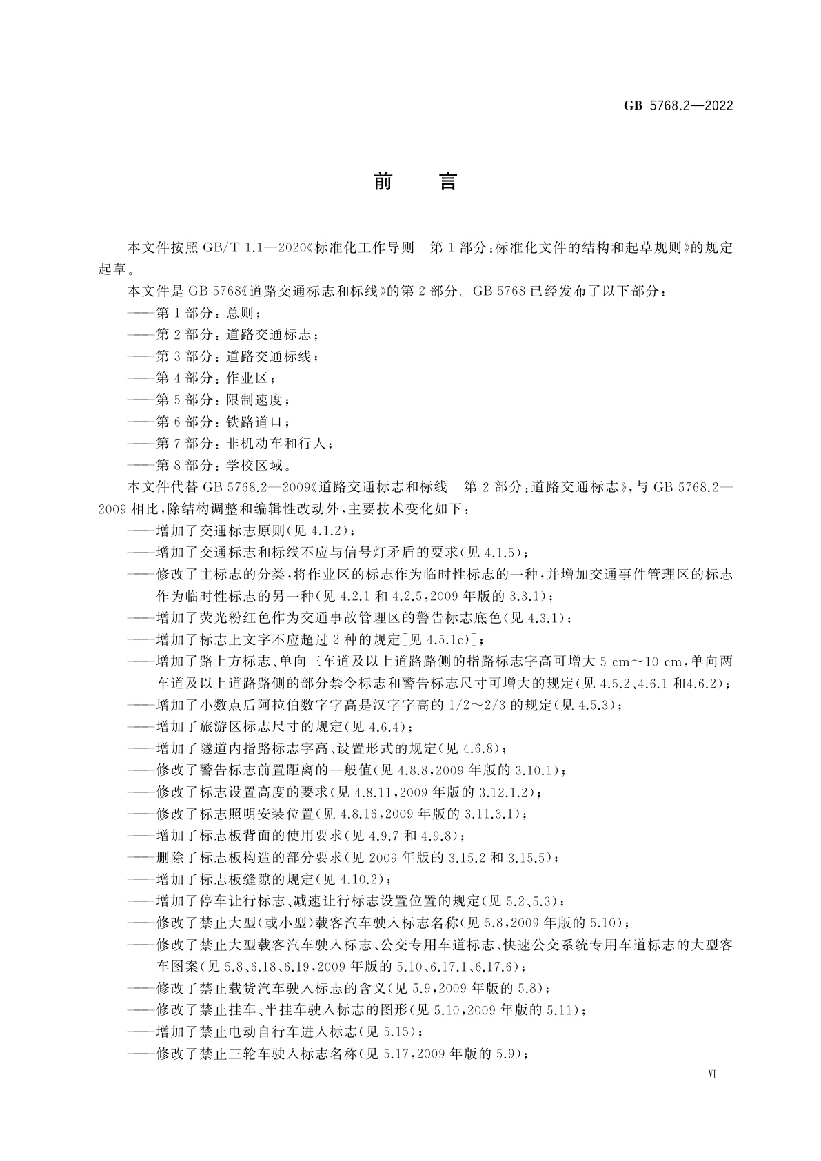 GB 5768.2-2022 道路交通标志和标线　第2部分：道路交通标志