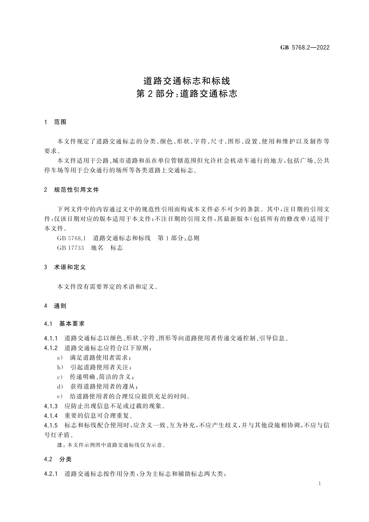 GB 5768.2-2022 道路交通标志和标线　第2部分：道路交通标志