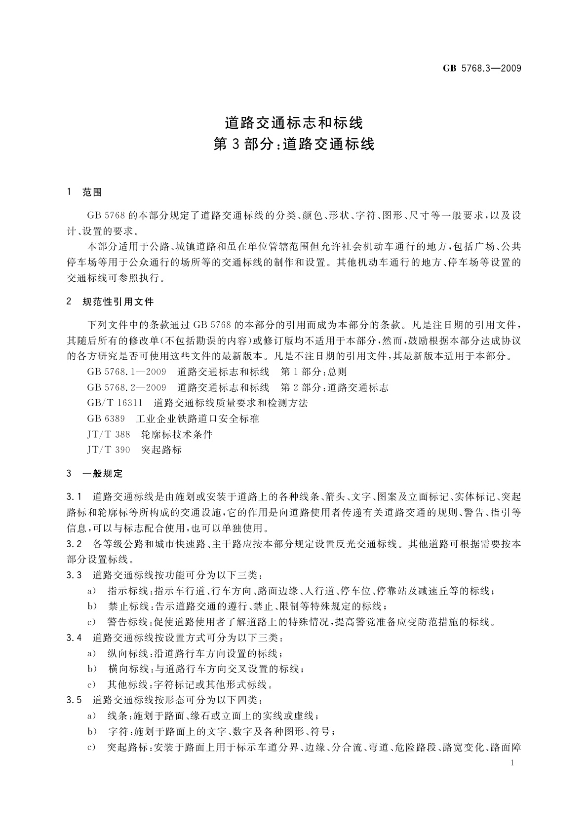 GB 5768.3-2009 道路交通标志和标线　第3部分：道路交通标线