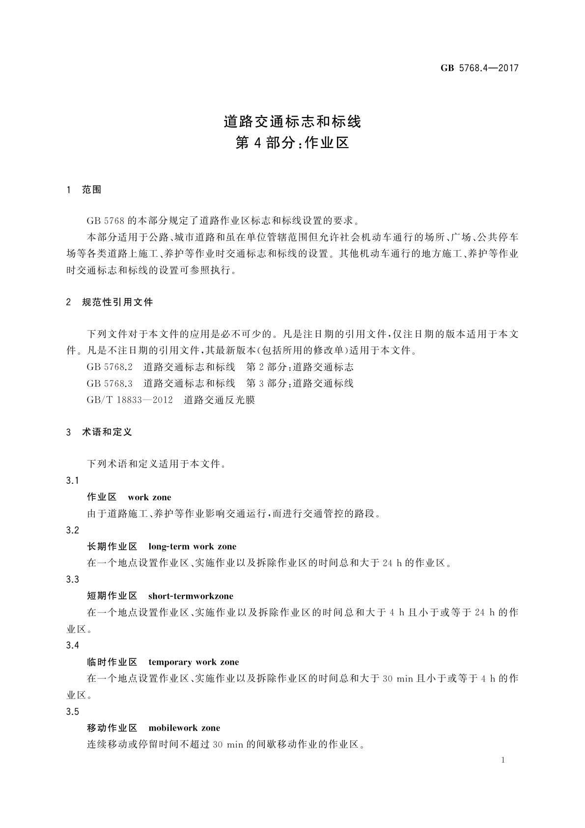 GB 5768.4-2017 道路交通标志和标线　第4部分：作业区