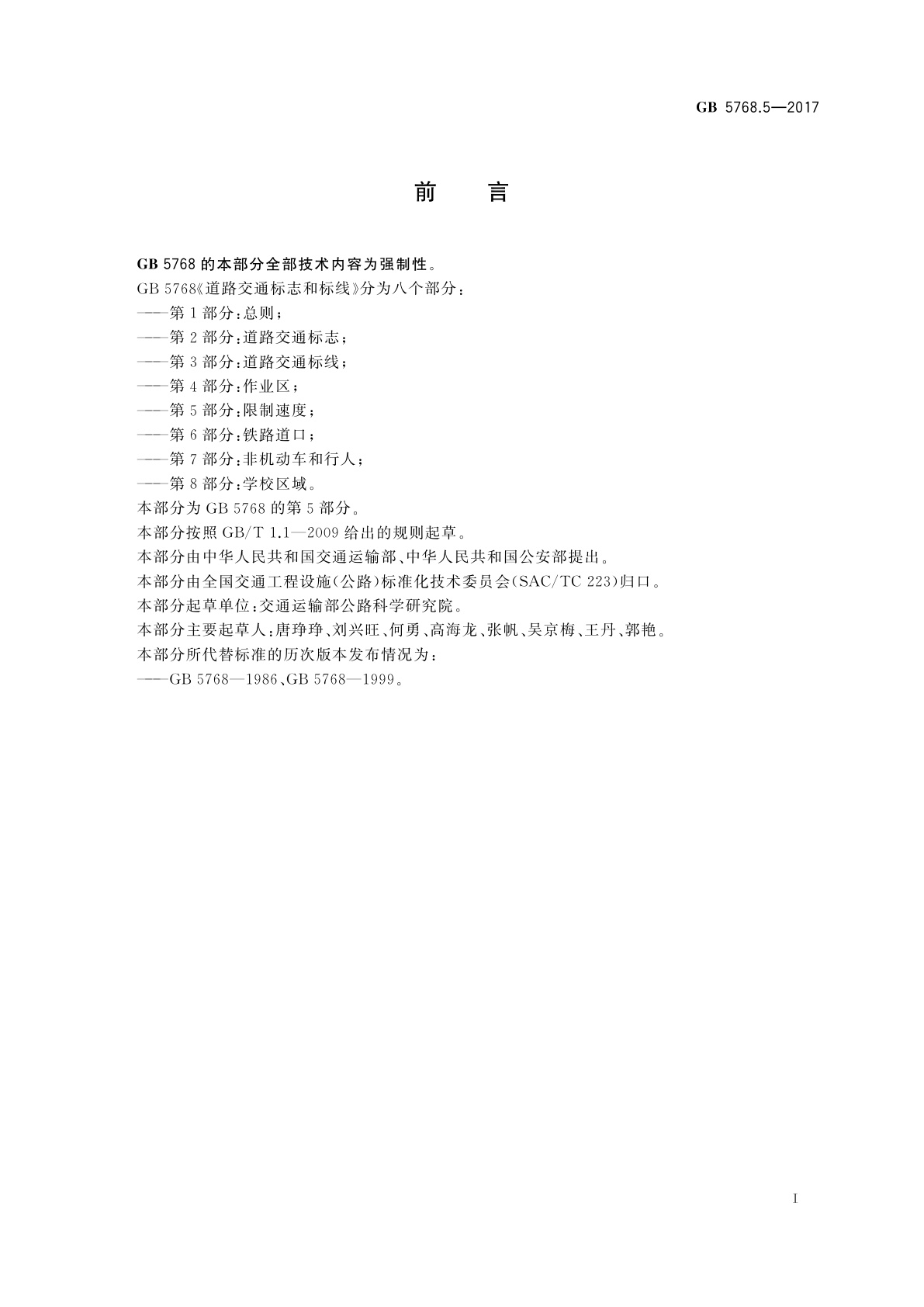 GB 5768.5-2017 道路交通标志和标线　第5部分：限制速度