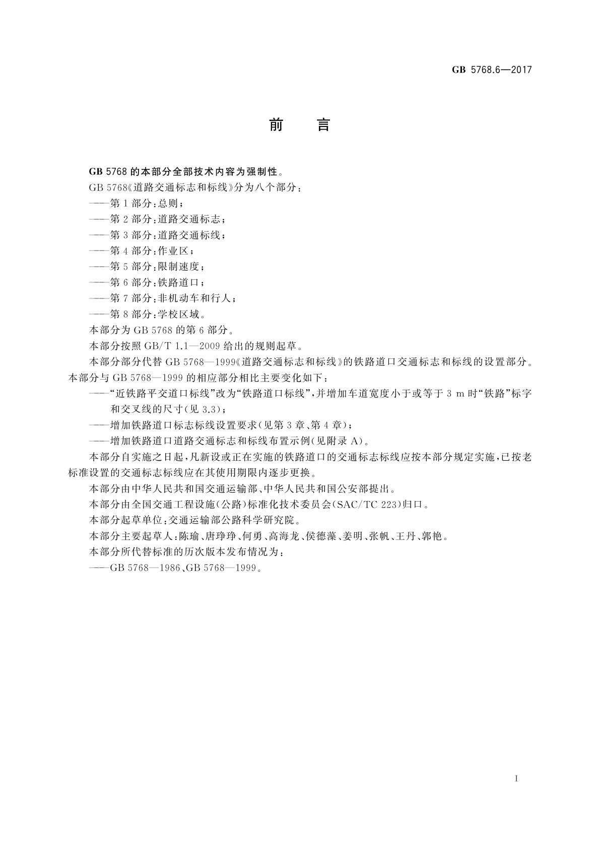 GB 5768.6-2017 道路交通标志和标线　第6部分：铁路道口