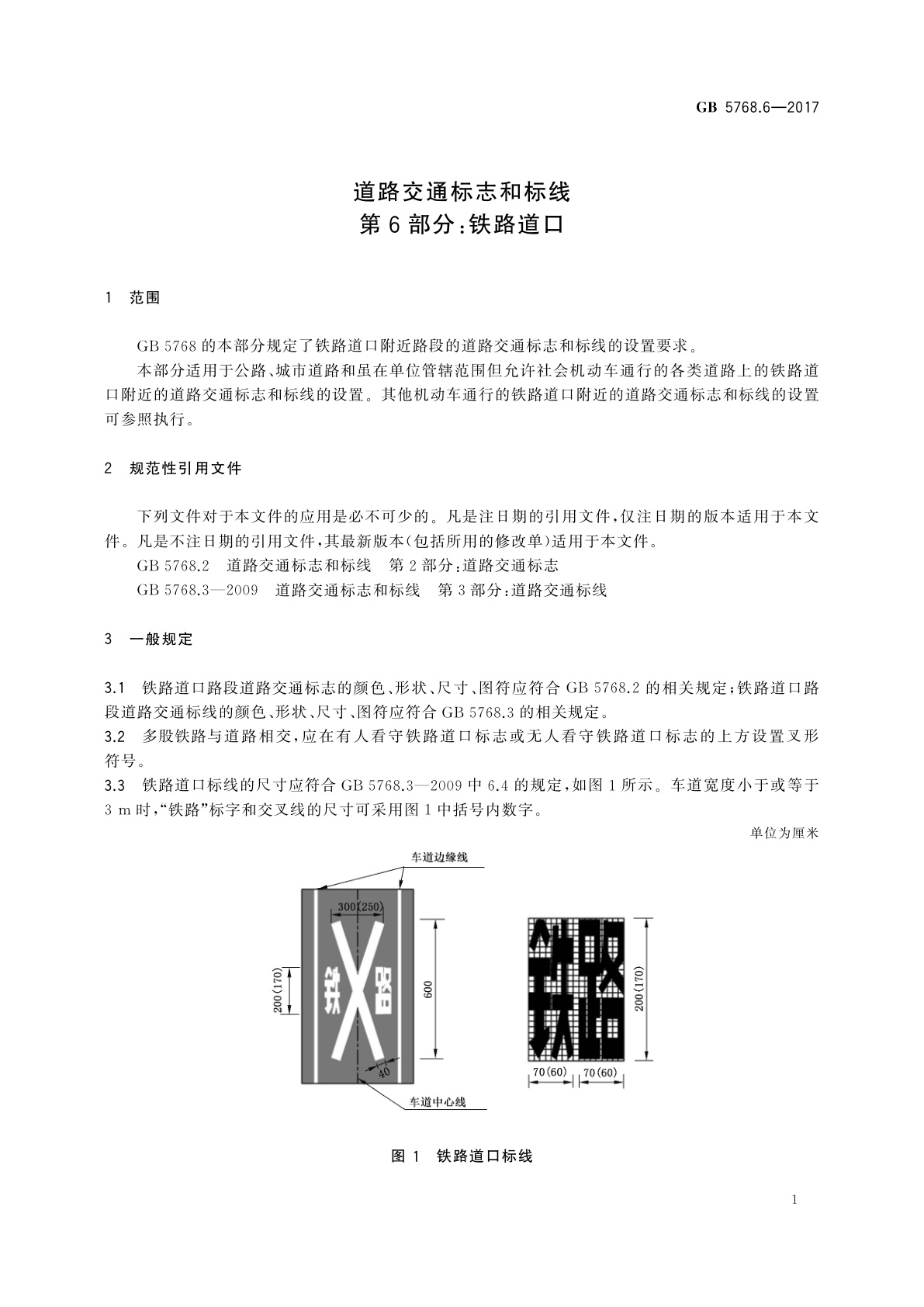 GB 5768.6-2017 道路交通标志和标线　第6部分：铁路道口