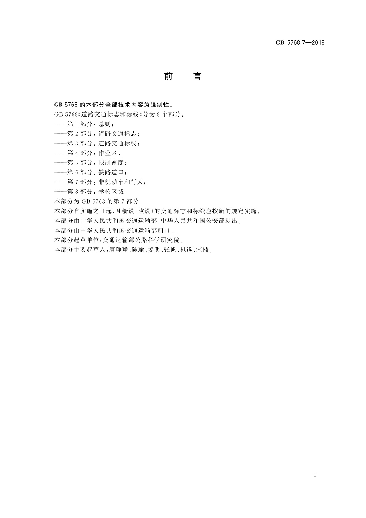 GB 5768.7-2018 道路交通标志和标线　第7部分：非机动车和行人