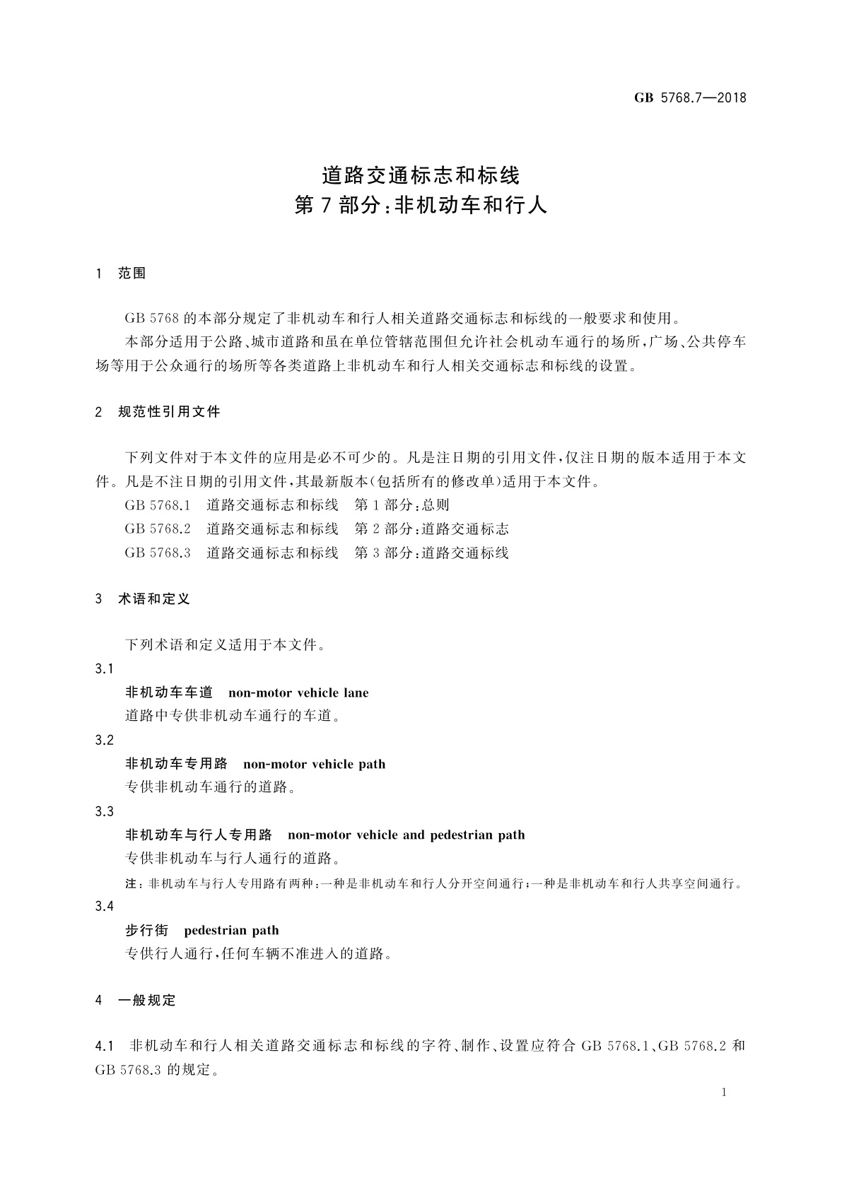 GB 5768.7-2018 道路交通标志和标线　第7部分：非机动车和行人