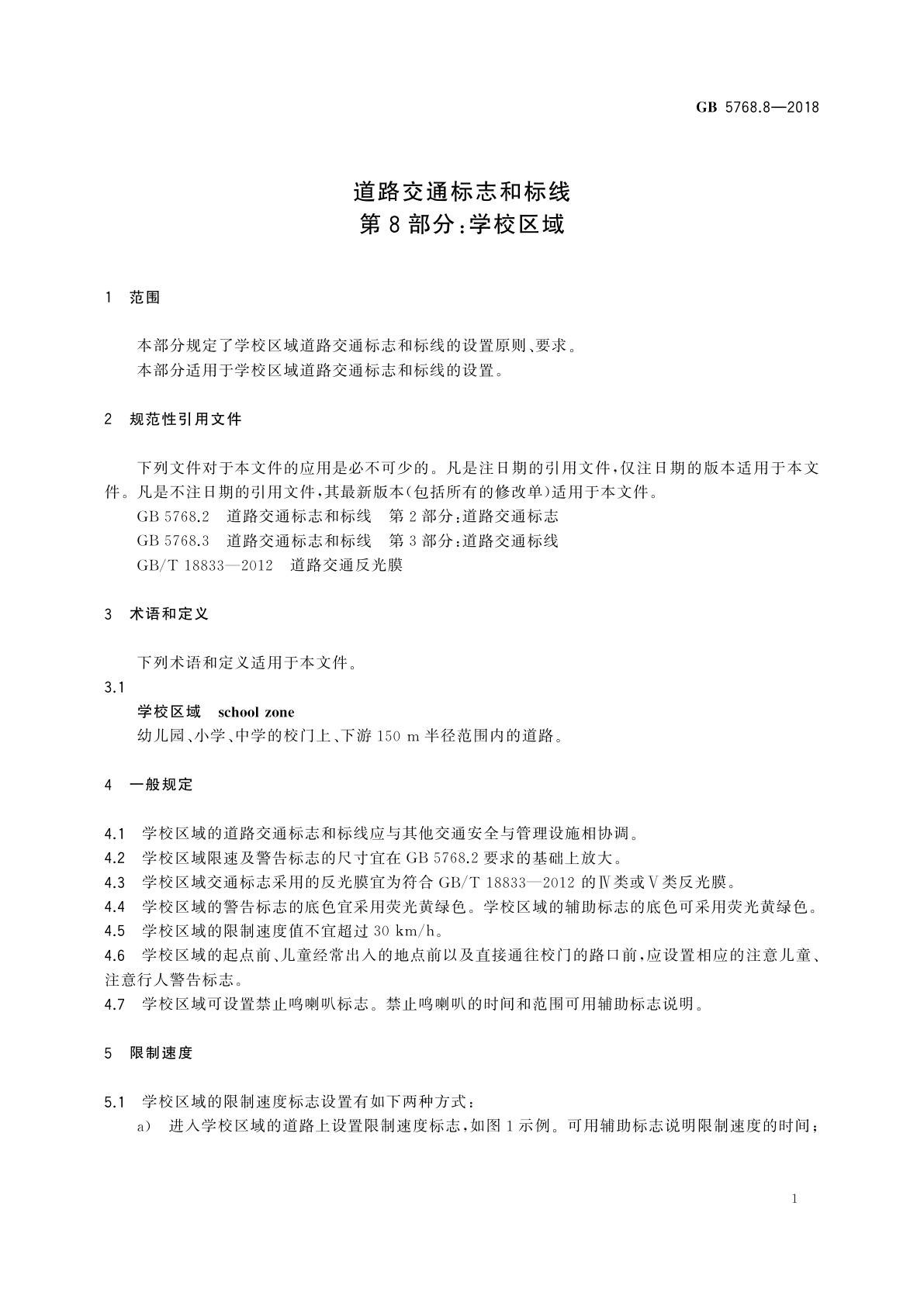 GB 5768.8-2018 道路交通标志和标线　第8部分：学校区域