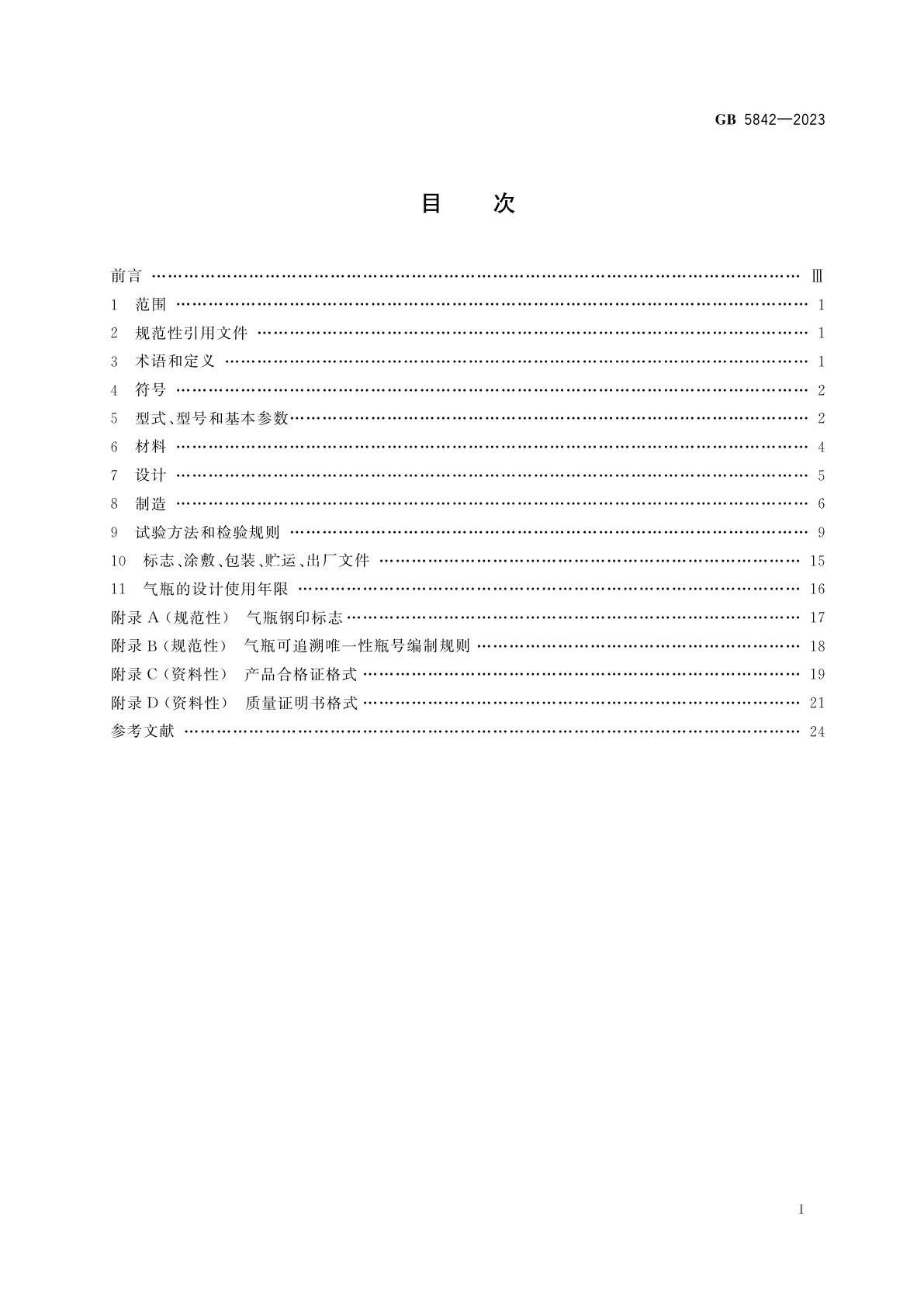 GB 5842-2023 液化石油气钢瓶