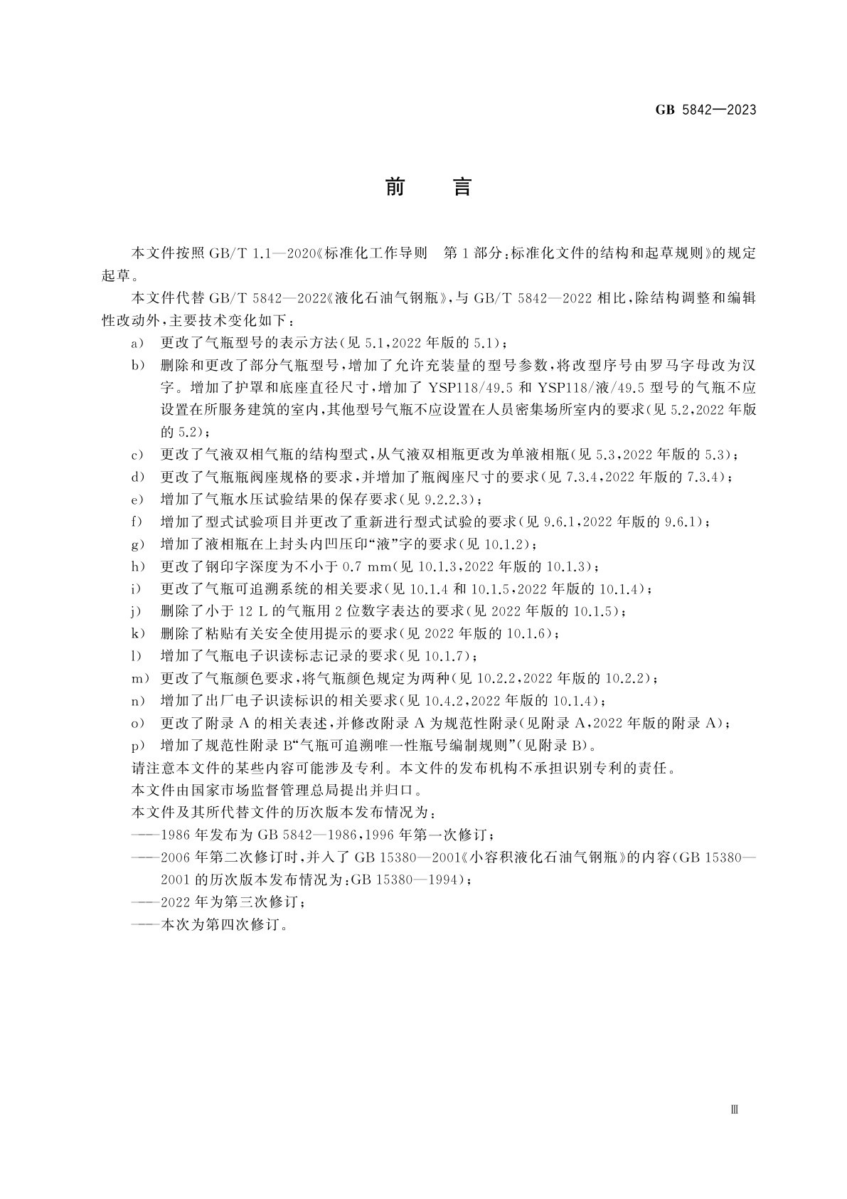 GB 5842-2023 液化石油气钢瓶
