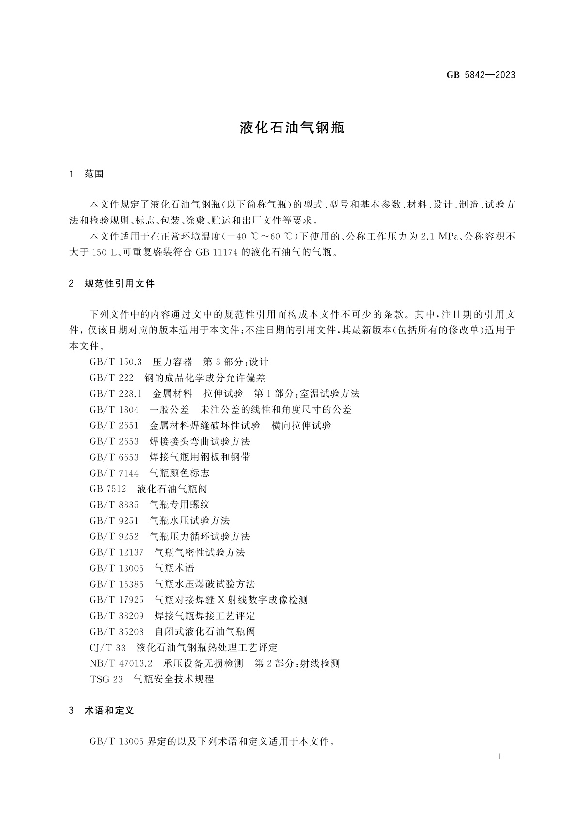 GB 5842-2023 液化石油气钢瓶