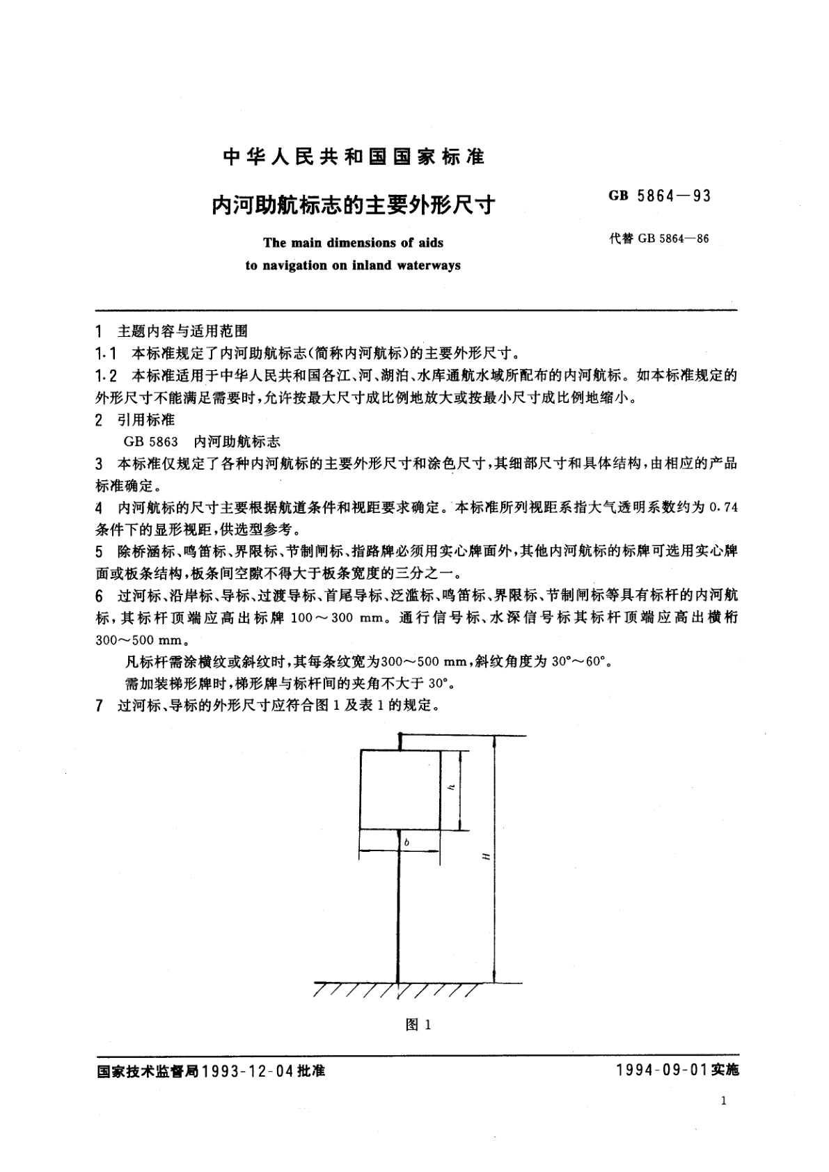 GB 5864-1993 内河助航标志的主要外形尺寸