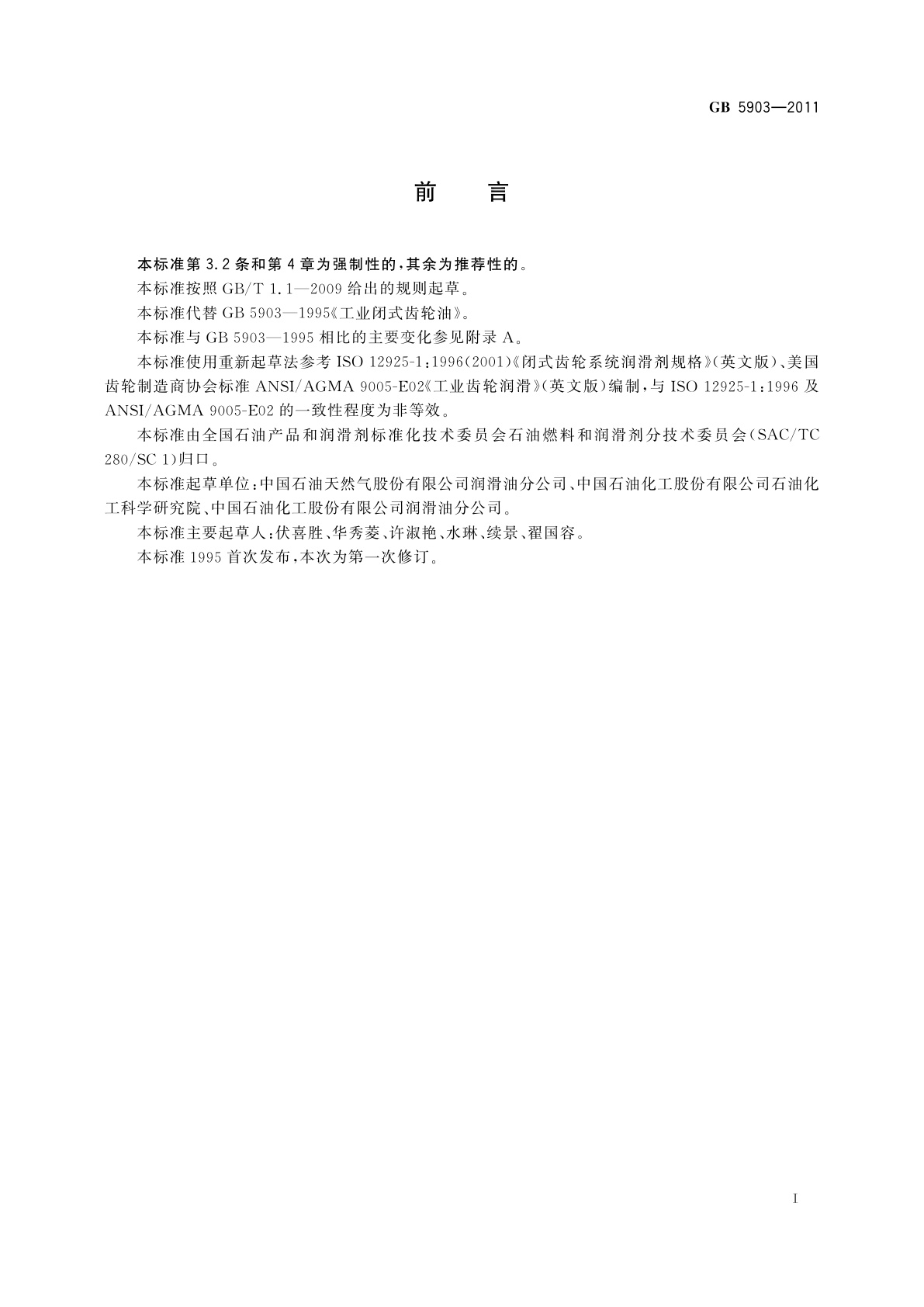 GB 5903-2011 工业闭式齿轮油