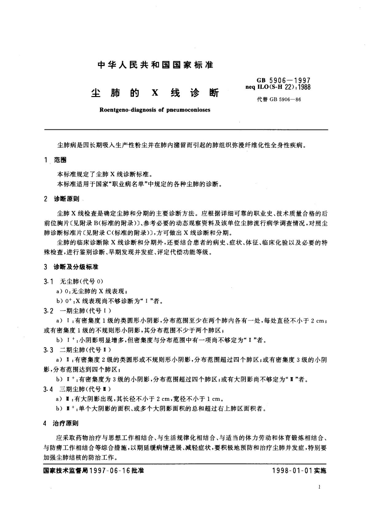GB 5906-1997 尘肺的X线诊断