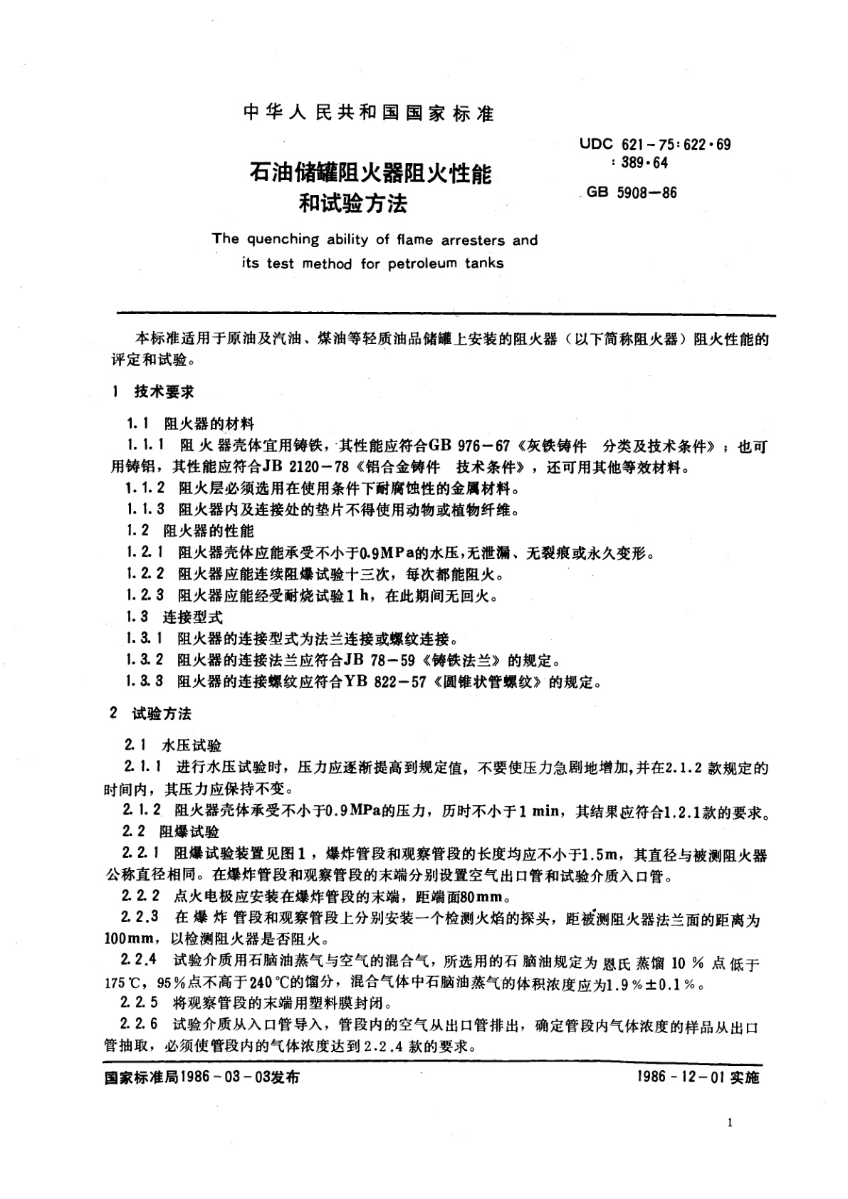 GB 5908-1986 石油储罐阻火器阻火性能和试验方法