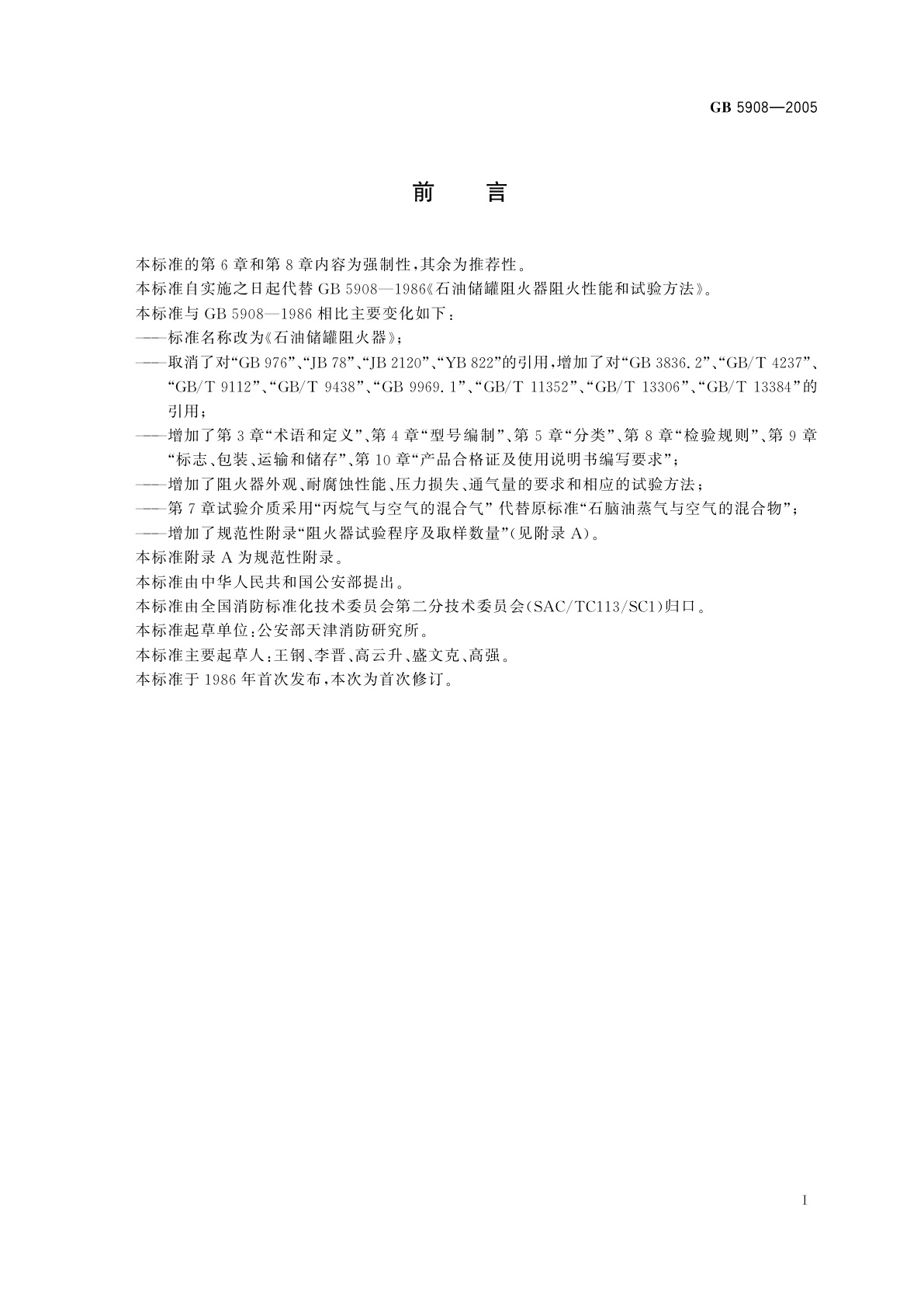 GB 5908-2005 石油储罐阻火器