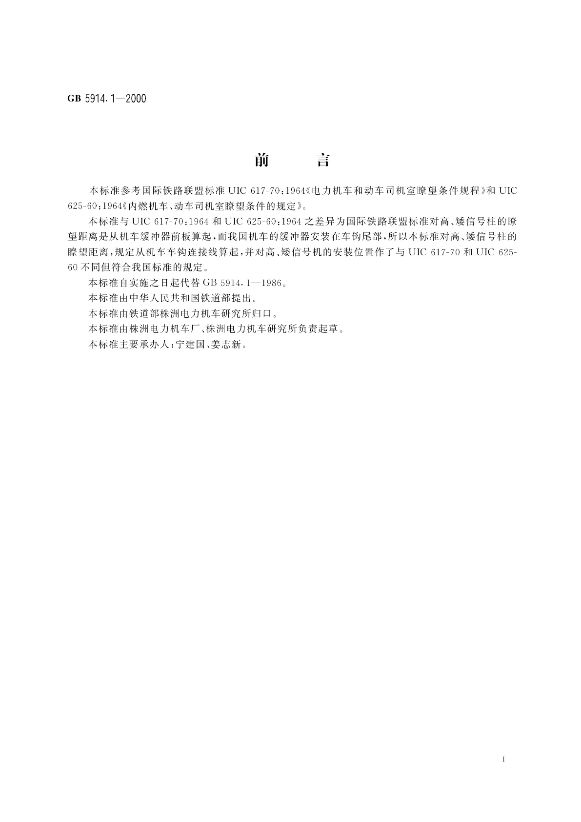 GB 5914.1-2000 机车司机室瞭望条件