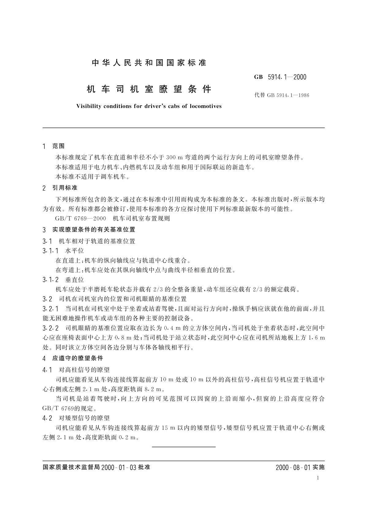 GB 5914.1-2000 机车司机室瞭望条件