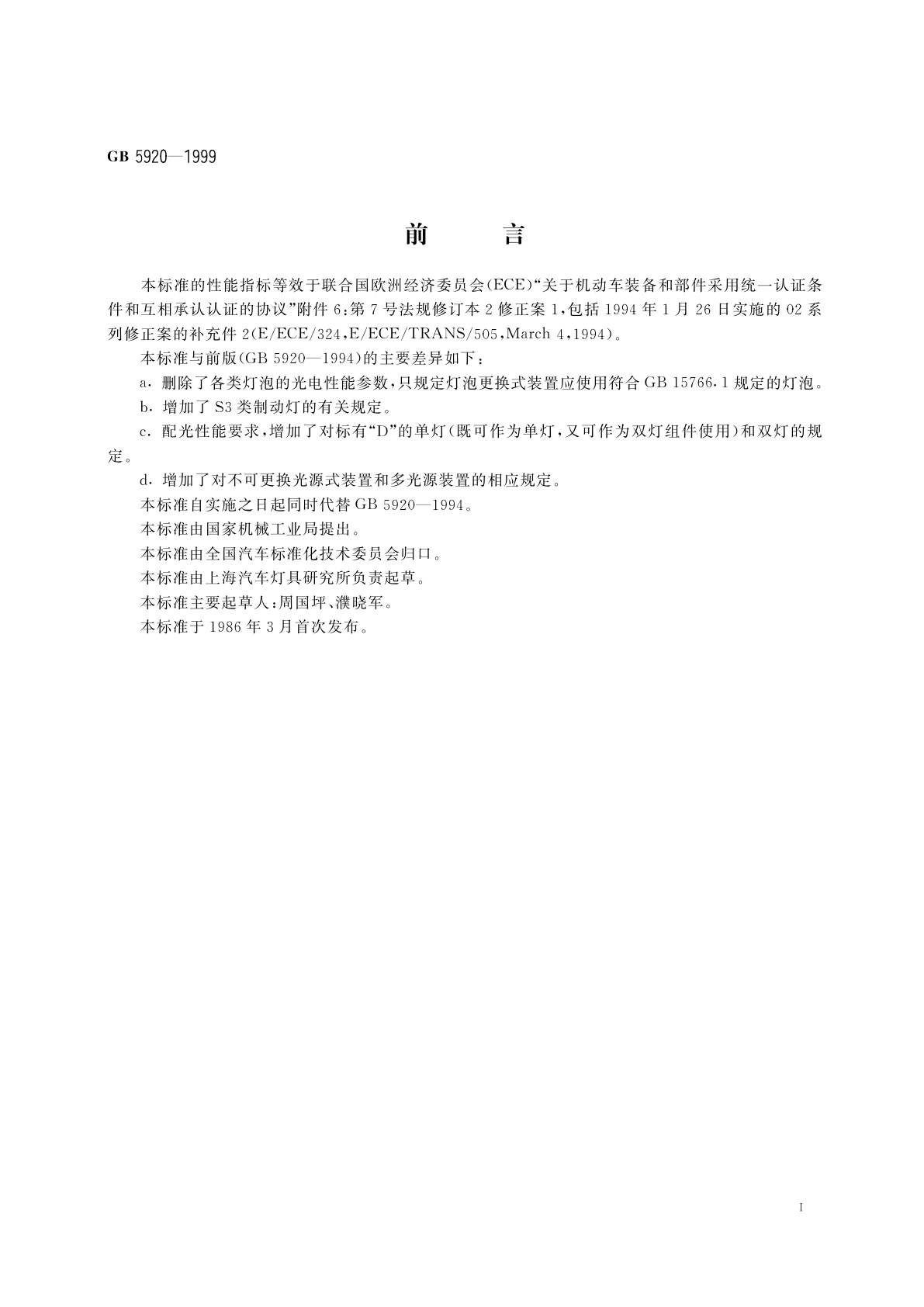 GB 5920-1999 汽车及挂车前位灯、后位灯、示廓灯和制动灯配光性能