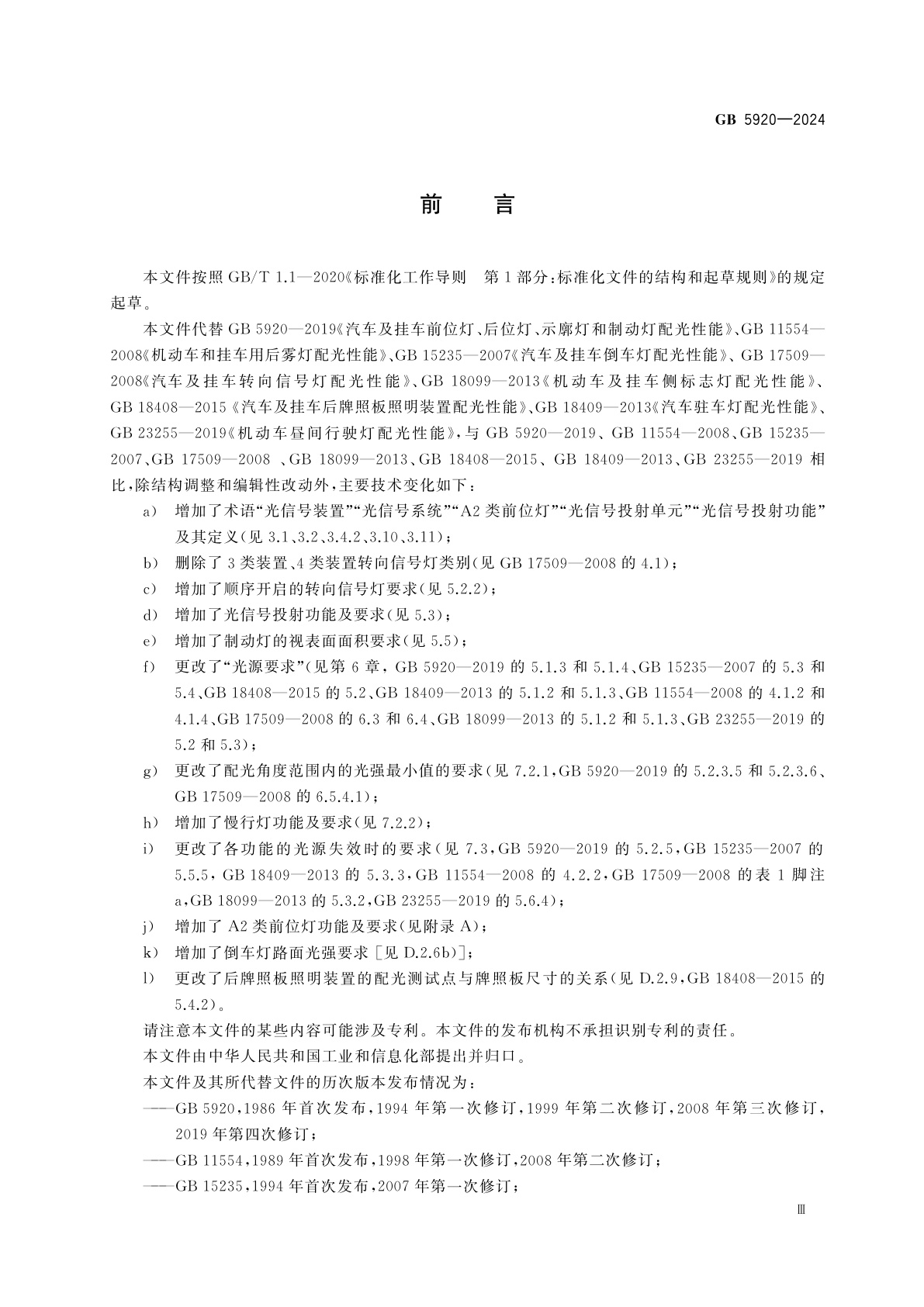 GB 5920-2024 汽车和挂车光信号装置及系统