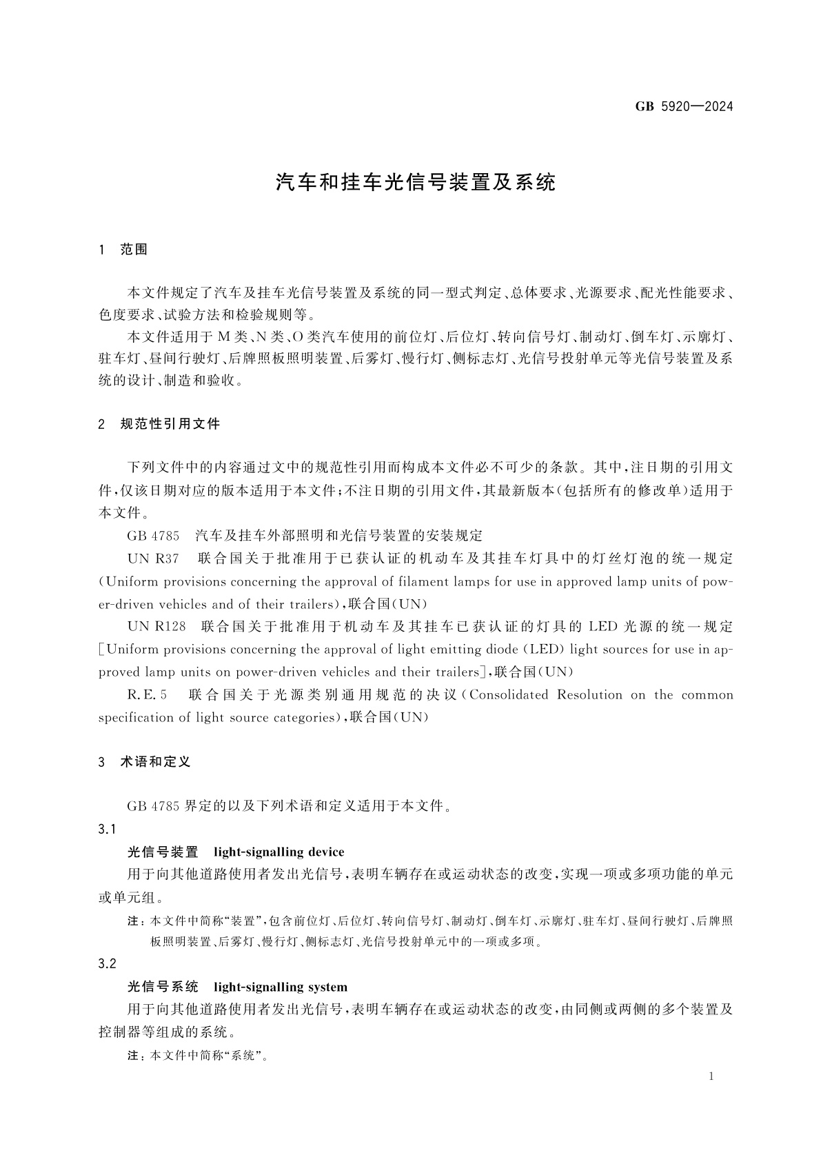 GB 5920-2024 汽车和挂车光信号装置及系统