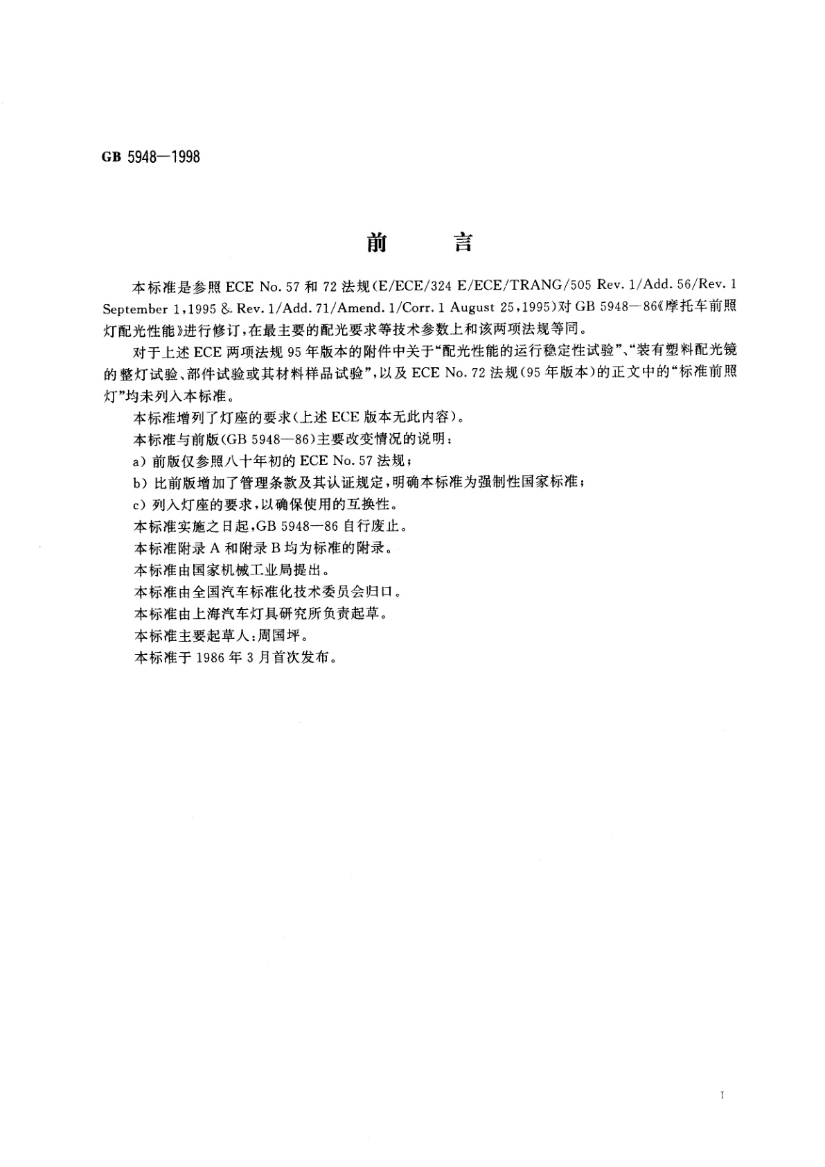 GB 5948-1998 摩托车白炽丝光源前照灯配光性能