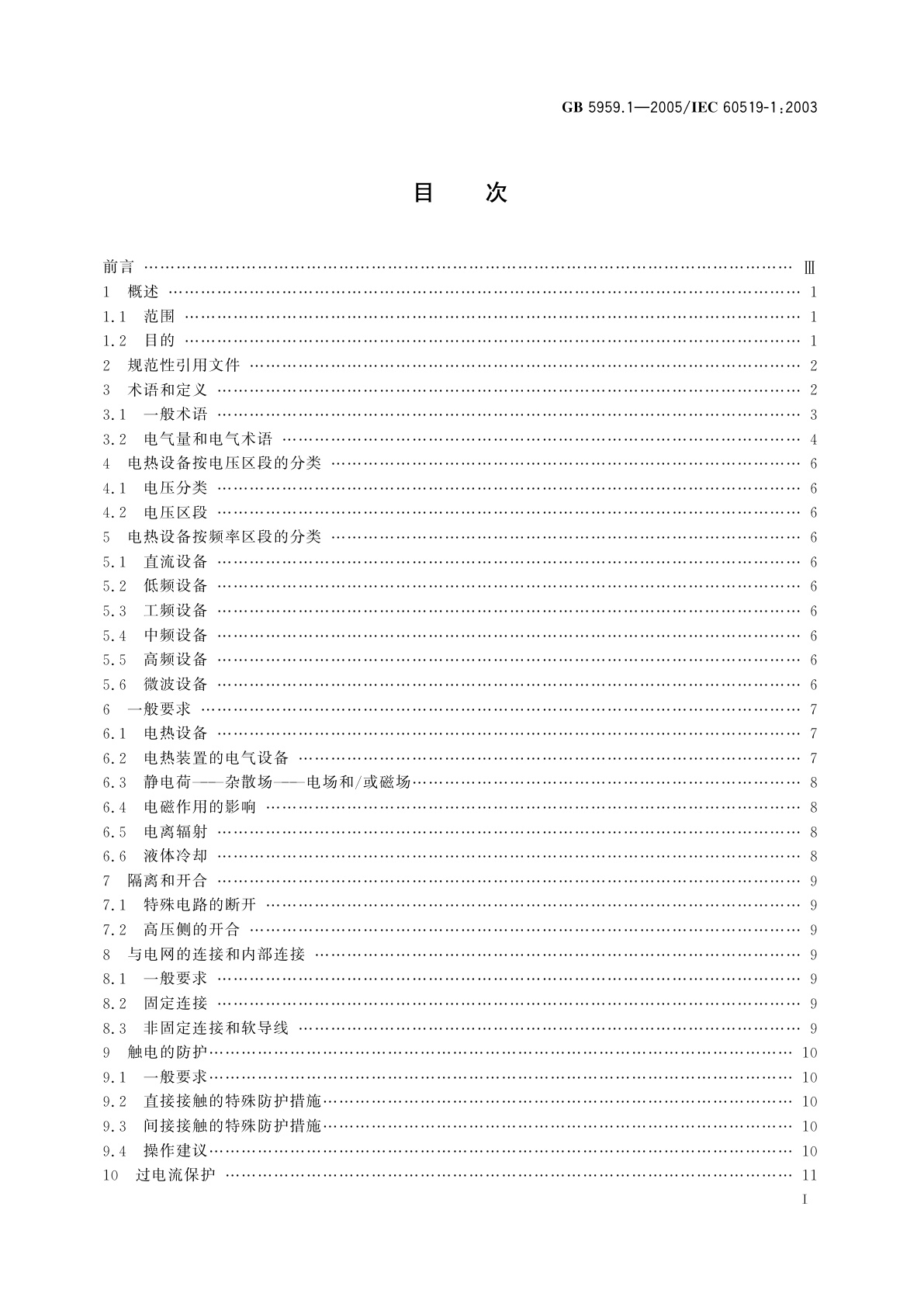 GB 5959.1-2005 电热装置的安全　第1部分：通用要求
