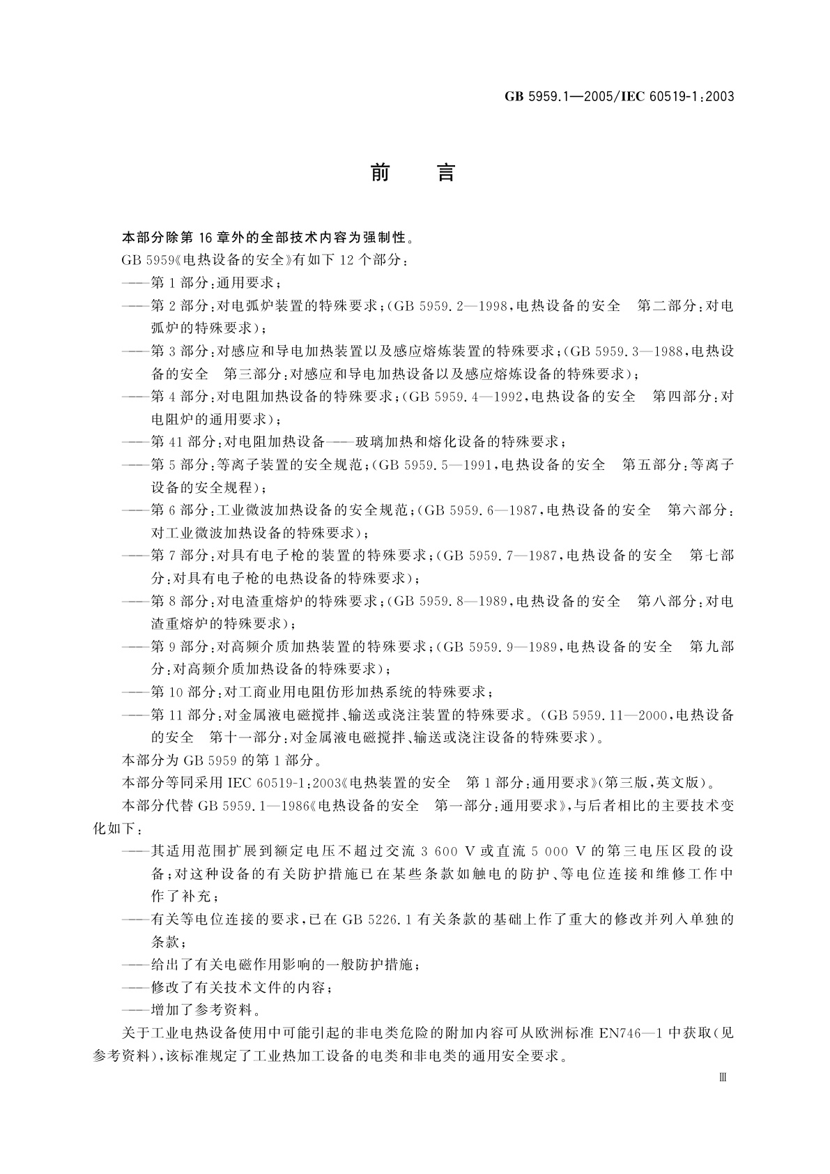 GB 5959.1-2005 电热装置的安全　第1部分：通用要求