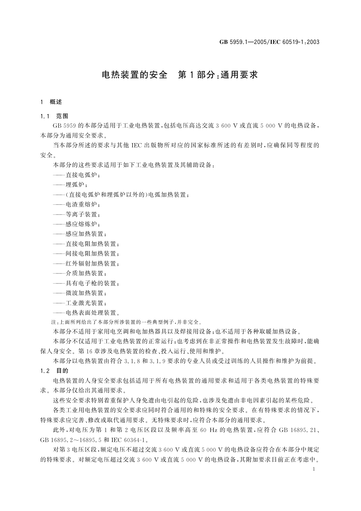 GB 5959.1-2005 电热装置的安全　第1部分：通用要求