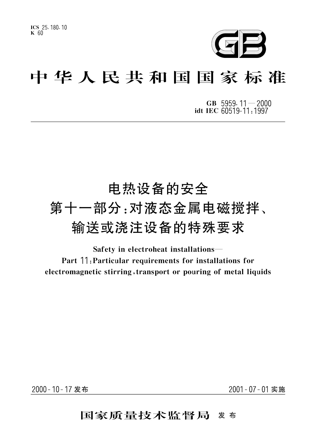 GB 5959.11-2000 电热设备的安全　第十一部分：对液态金属电磁搅拌、输送或浇注设备的特殊要求