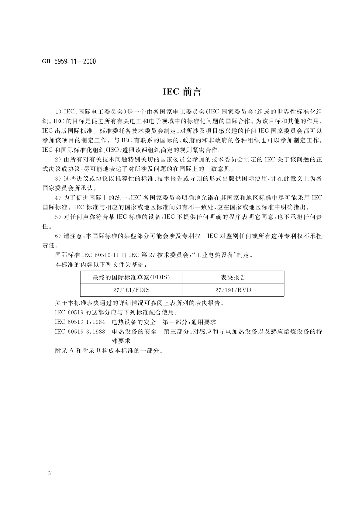 GB 5959.11-2000 电热设备的安全　第十一部分：对液态金属电磁搅拌、输送或浇注设备的特殊要求