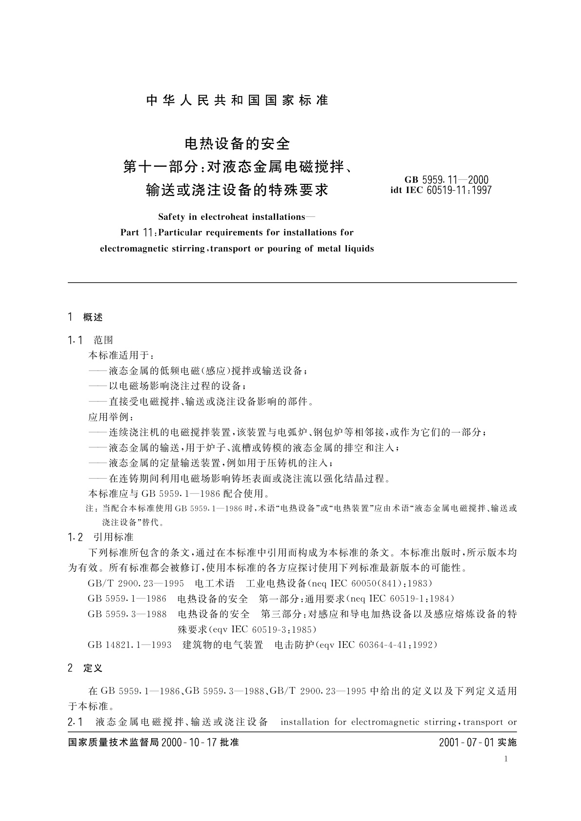 GB 5959.11-2000 电热设备的安全　第十一部分：对液态金属电磁搅拌、输送或浇注设备的特殊要求