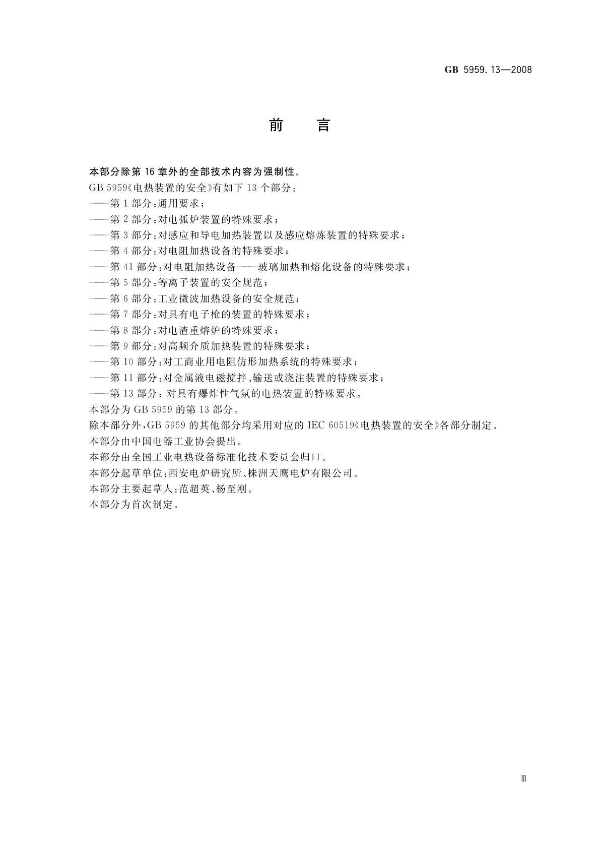 GB 5959.13-2008 电热装置的安全　第13部分：对具有爆炸性气氛的电热装置的特殊要求