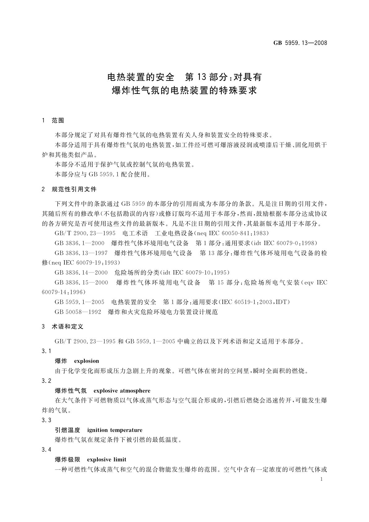 GB 5959.13-2008 电热装置的安全　第13部分：对具有爆炸性气氛的电热装置的特殊要求