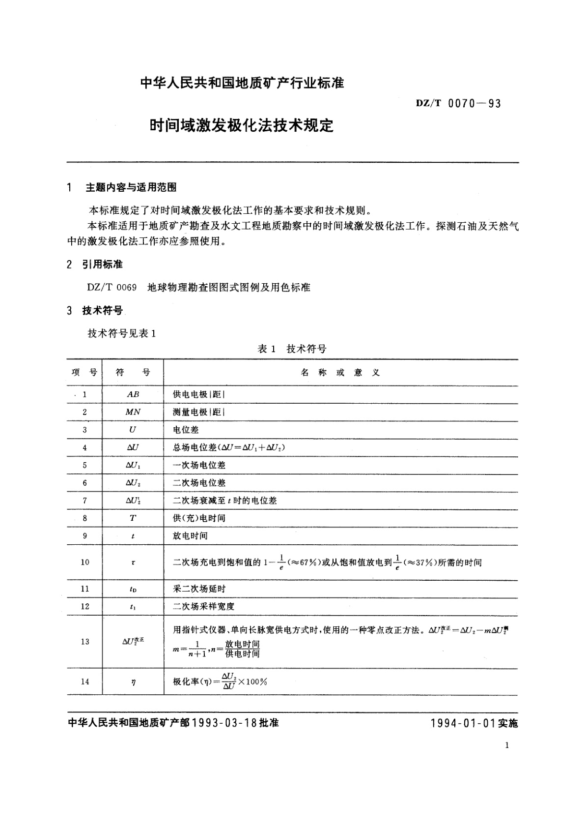 DZ/T 0070-1993 时间域激发极化法技术规定