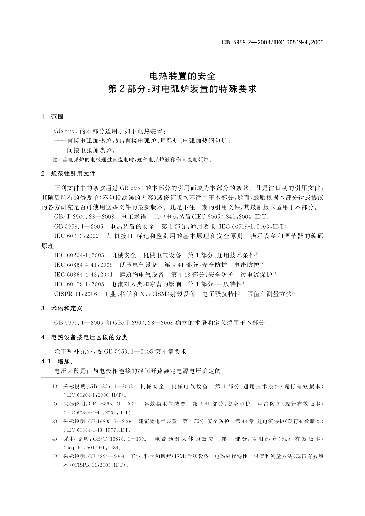 GB 5959.2-2008 电热装置的安全　第2部分：对电弧炉装置的特殊要求