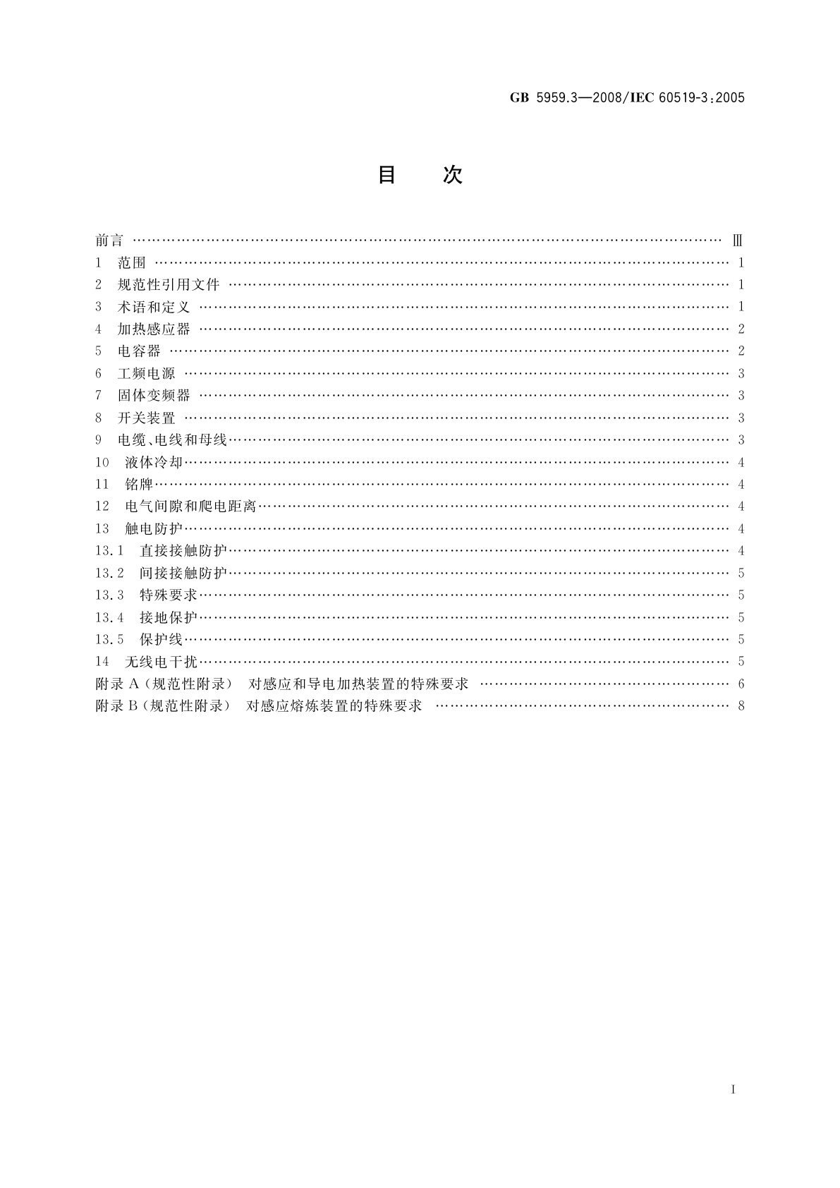 GB 5959.3-2008 电热装置的安全　第3部分：对感应和导电加热装置以及感应熔炼装置的特殊要求