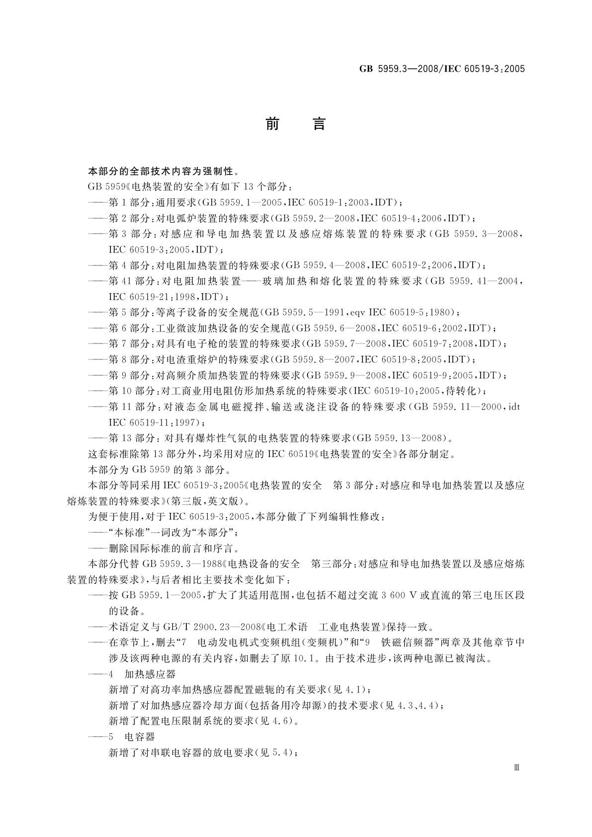 GB 5959.3-2008 电热装置的安全　第3部分：对感应和导电加热装置以及感应熔炼装置的特殊要求