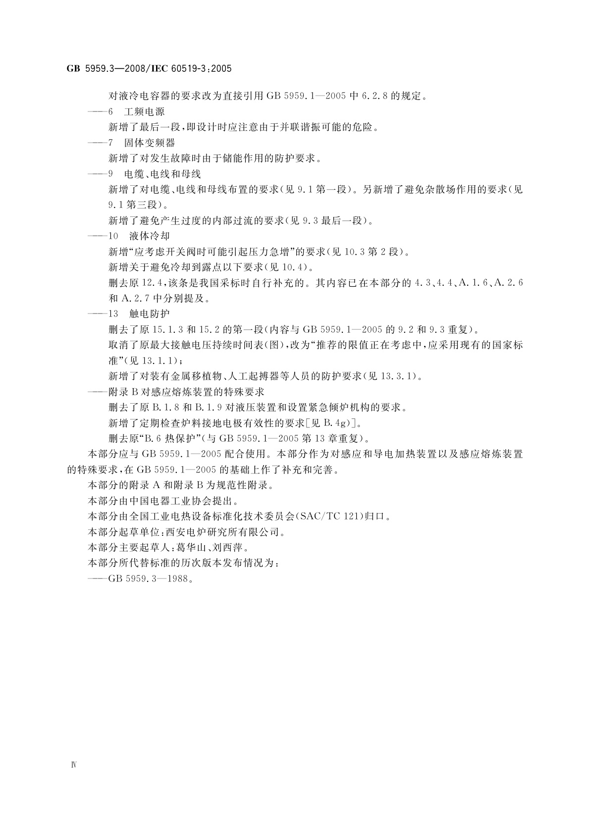 GB 5959.3-2008 电热装置的安全　第3部分：对感应和导电加热装置以及感应熔炼装置的特殊要求